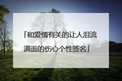 和爱情有关的让人泪流满面的伤心个性签名