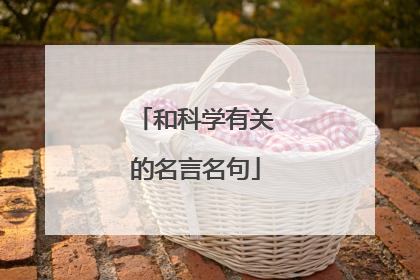 和科学有关的名言名句