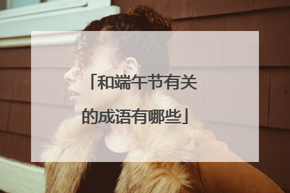 和端午节有关的成语有哪些