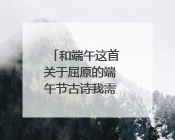 和端午这首关于屈原的端午节古诗我需要带拼音