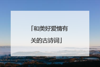 和美好爱情有关的古诗词