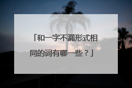 和一字不漏形式相同的词有哪一些?