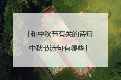 和中秋节有关的诗句 中秋节诗句有哪些