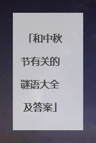 和中秋节有关的谜语大全及答案