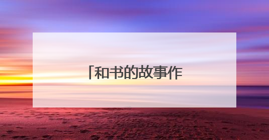 和书的故事作文300字