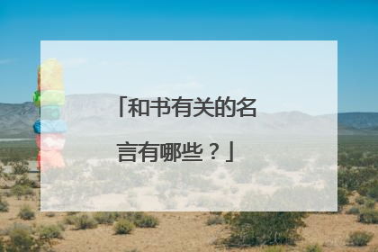 和书有关的名言有哪些？