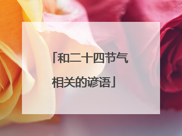 和二十四节气相关的谚语