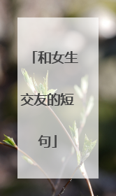 和女生交友的短句