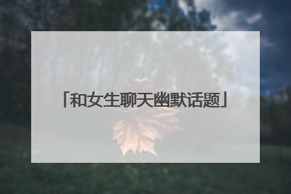 和女生聊天幽默话题