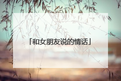 和女朋友说的情话