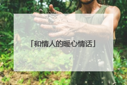 和情人的暖心情话