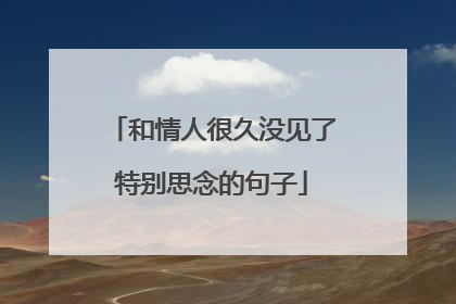 和情人很久没见了特别思念的句子