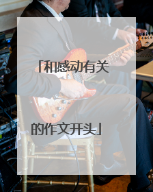 和感动有关的作文开头