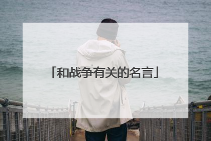 和战争有关的名言