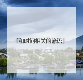 和时间相关的谚语