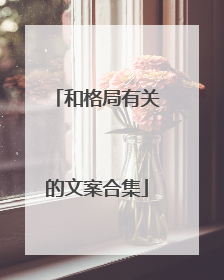 和格局有关的文案合集