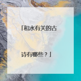和水有关的古诗有哪些?