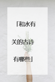 和水有关的古诗有哪些