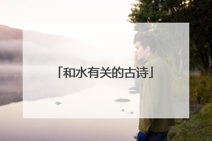 和水有关的古诗