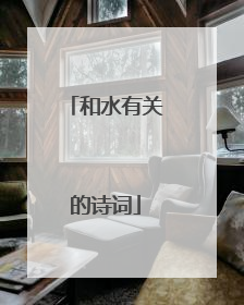 和水有关的诗词