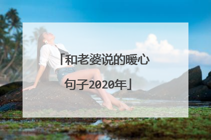 和老婆说的暖心句子2020年