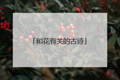 和花有关的古诗