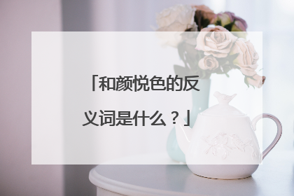 和颜悦色的反义词是什么？