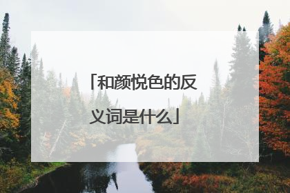 和颜悦色的反义词是什么