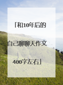 和10年后的自己聊聊天作文400字左右