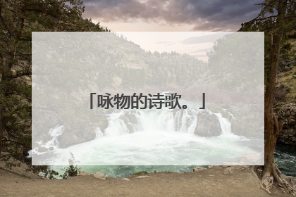 咏物的诗歌。