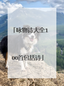 咏物诗大全100首包括诗