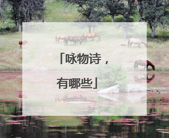 咏物诗,有哪些