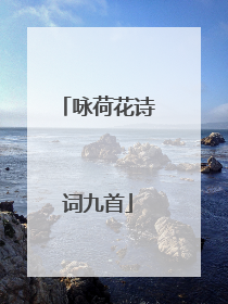 咏荷花诗词九首