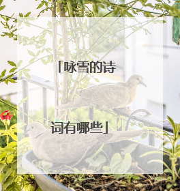 咏雪的诗词有哪些