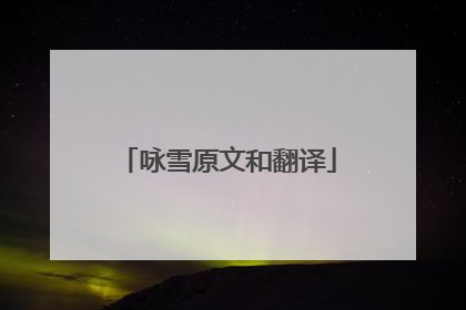 咏雪原文和翻译