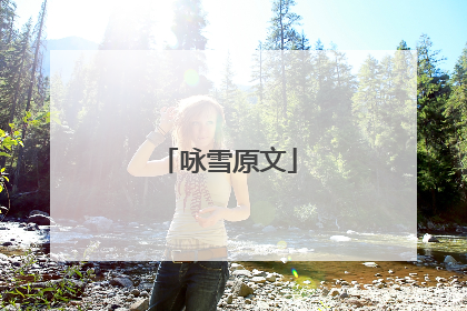 咏雪原文
