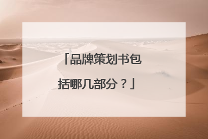 品牌策划书包括哪几部分？