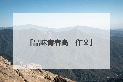 品味青春高一作文