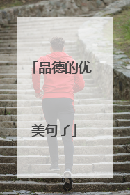 品德的优美句子