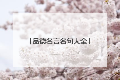 品德名言名句大全