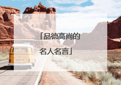 品德高尚的名人名言