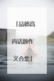品德高尚话题作文合集