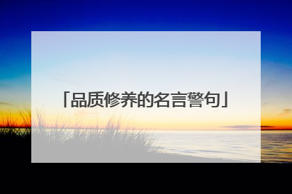 品质修养的名言警句