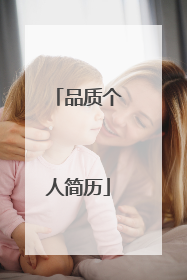 品质个人简历