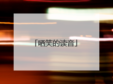 哂笑的读音