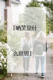 哂笑是什么意思