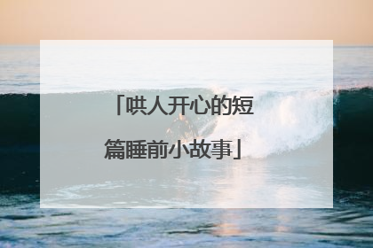 哄人开心的短篇睡前小故事