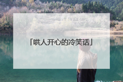 哄人开心的冷笑话