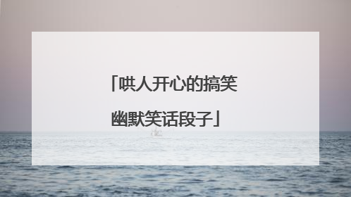 哄人开心的搞笑幽默笑话段子