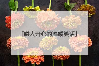 哄人开心的温暖笑话